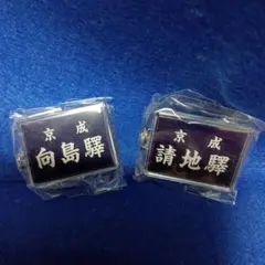 京成　幻の駅　キーホルダー　2個セット