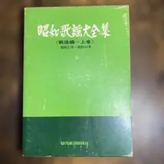 昭和歌謡大全集 戦後編 上巻