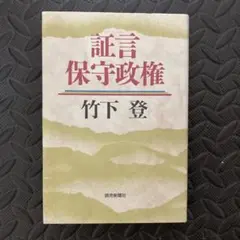 証言保守政権　竹下登　（ハードカバー）