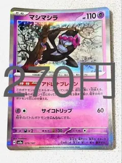 マシマシラ 残り1枚【sv8 テラスタルフェス まとめ買い】