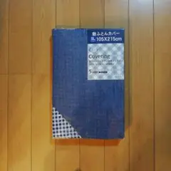 リバーシブル敷き布団用カバー 105X215cm デニム調 チェック柄