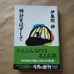 時計をはずして　伊集院静　文庫本