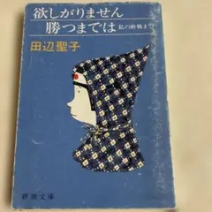 田辺聖子 欲しがりません 勝つまでは