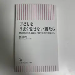 子どもをうまく愛せない親たち(仮)