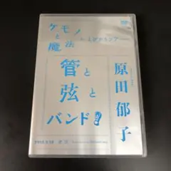 クラムボン 原田郁子 ケモノと魔法がとびかうツアー 管と弦とバンド! DVD
