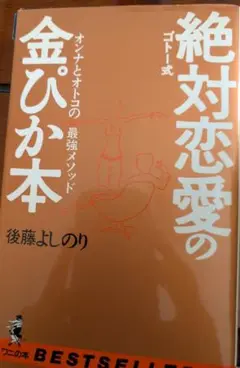 絶対恋愛の金ぴか本