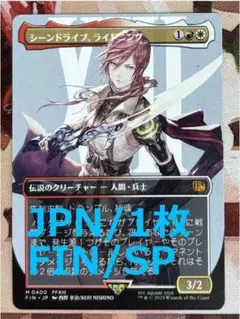 FIN シーンドライブ、ライトニング MTG