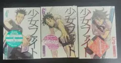 【初版帯付き】特装版 少女ファイト 4〜6巻　3冊セット【匿名配送】