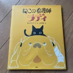 ねこの看護師ラディ