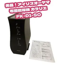 【美品】アイリスオーヤマ 布団乾燥機 カラリエ FK-D1-SO