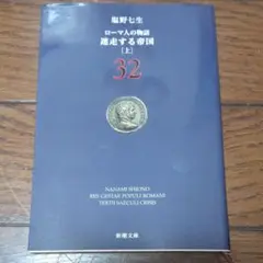 ローマ人の物語 32 迷走する帝国 上