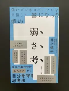 弱さ考　強いビジネスパーソンを目指して鬱になった僕の弱さ考　井上 慎平