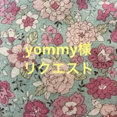 yommy様リクエスト