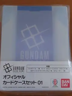 ガンダムカードゲーム　オフィシャルカードケースセット 01　未開封