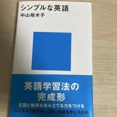 シンプルな英語