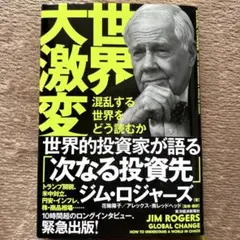 世界大激変　混乱する世界をどう読むか