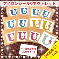 アルファベットUイニシャルワッペン☆ラメアイロンシール熱転写シール素材洗濯ok青