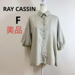 美品 RAY CASSIN 7分スパンブロードボリュームシャツ F