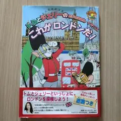 トムとジェリーのたびのえほん イギリス これがロンドンだ!