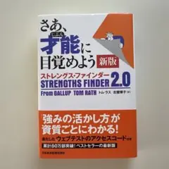 さあ、才能(じぶん)に目覚めよう 新版 ストレングス・ファインダー2.0