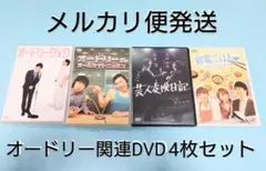 オードリー関連DVD4枚セット