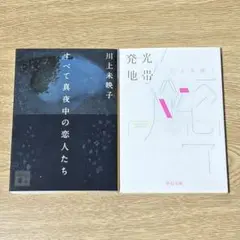 「すべて真夜中の恋人たち」「発光地帯」 川上未映子 文庫本 2冊