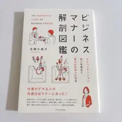 ビジネスマナーの解剖図鑑
