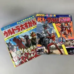 昭和５４年「ウルトラ大ずかん」「戦え！ウルトラ６兄弟」　セット 当時物