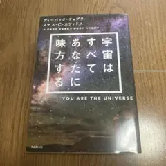 【送料無料】宇宙はすべてあなたに味方する