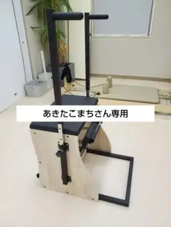 【未使用品】ピラティスマシン「チェア」