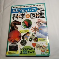 なぜ？どうして？科学の図鑑