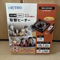 metro コタツ用取替ヒーター