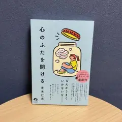心のふたを開ける