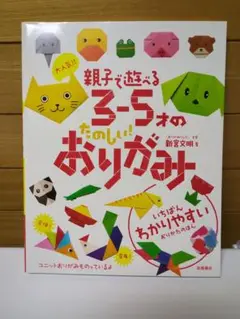 親子で遊ぶ たのしいおりがみ