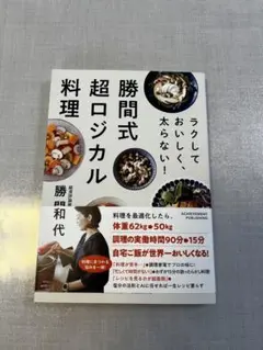 勝間式超ロジカル料理