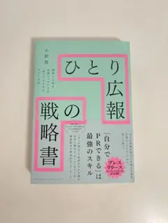 ひとり広報の戦略書