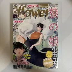 月刊 flowers フラワーズ 2025年7月号