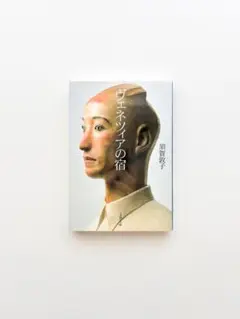 ヴェネツィアの宿
