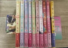 山田くんと999の恋をする 1〜10巻セット