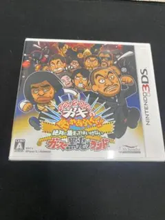 新品未開封 ダウンタウンのガキの使いやあらへんで!! 絶対に捕まって~- 3DS