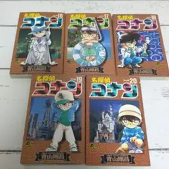 名探偵コナン 16-20巻セット
