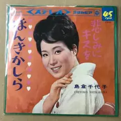 島倉千代子　ほんきかしら / 悲しみにキスを　EPレコード (け1