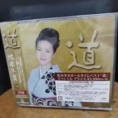 道～坂本冬美30周年記念オールタイムベスト～