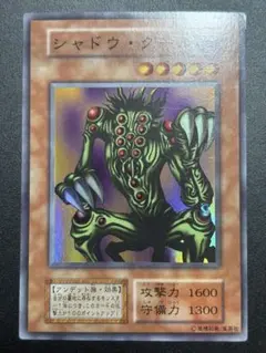 遊戯王 シャドウ・グール 【初期】【約15年前のカード】 遊戯王 シャドウ・グール 【初期】【約15年前のカード】