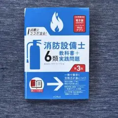 消防設備士6類教科書＋実践問題