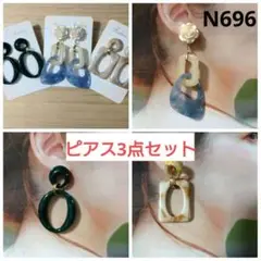 N696★デザインピアス3点セット