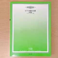 【新品・未使用】ピアノ名曲150選 初級編
