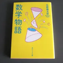 数学物語 矢野健太郎 角川ソフィア文庫