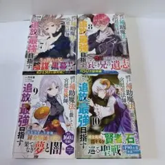 コミック　「追放されて最強を目指す7～10」