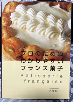 2025年最新】プロのためのわかりやすいフランス菓子の人気